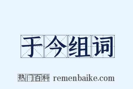 于今组词是什么意思的图片